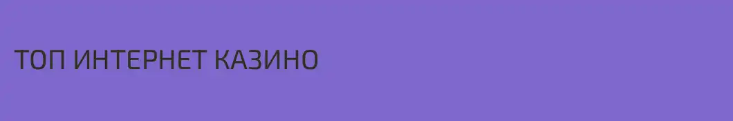 ТОП ИНТЕРНЕТ КАЗИНО